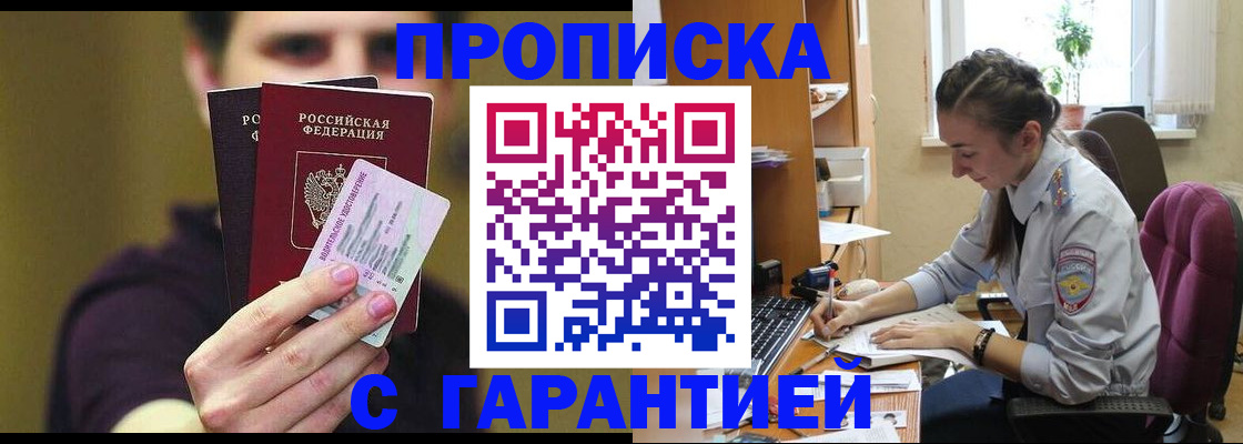 временная прописка в Муравленко