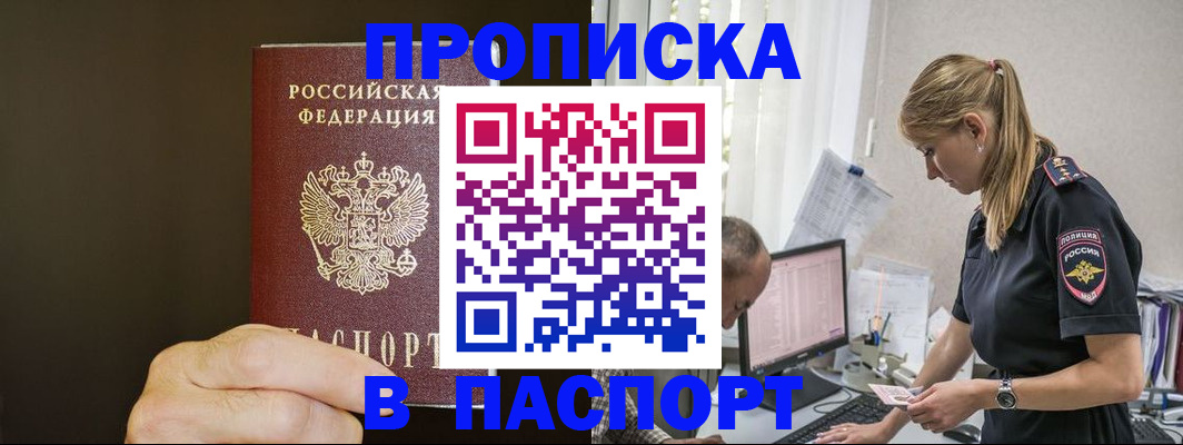 временная прописка в Муравленко