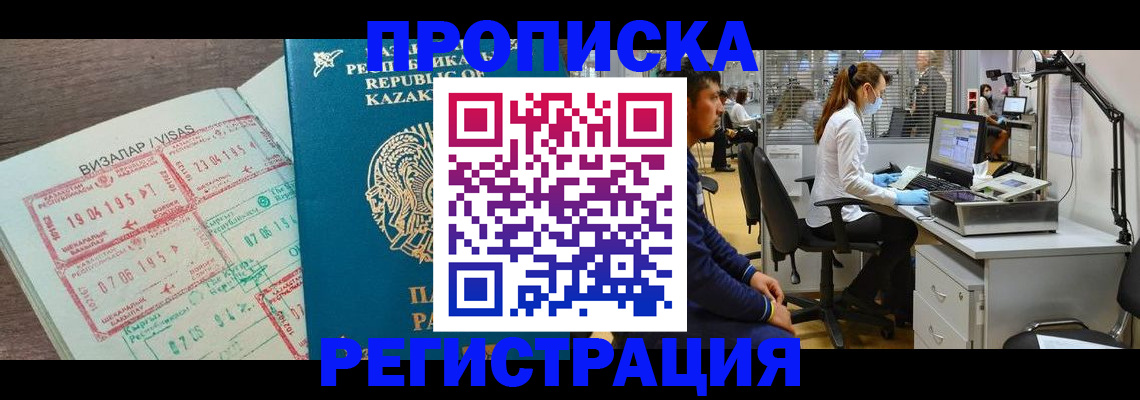 временная прописка в Муравленко